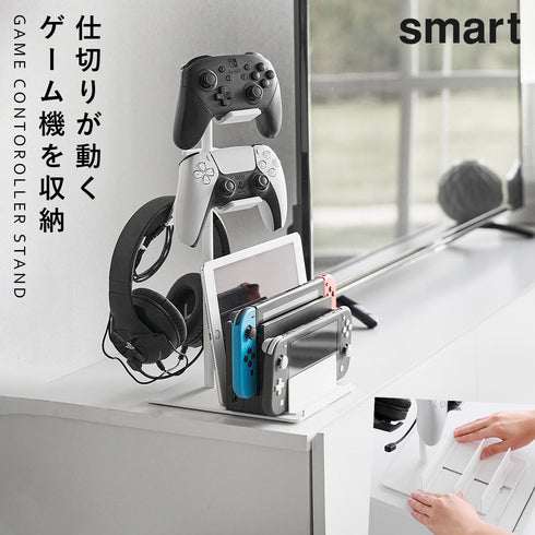 仕切りが動くゲーム機&コントローラースタンド スマート